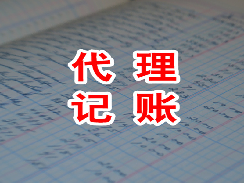 代理記賬是什么意思？