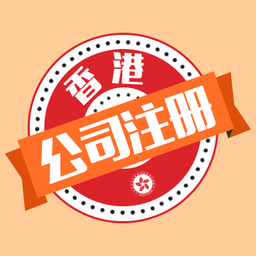 注冊香港公司多少錢，需要注意什么？