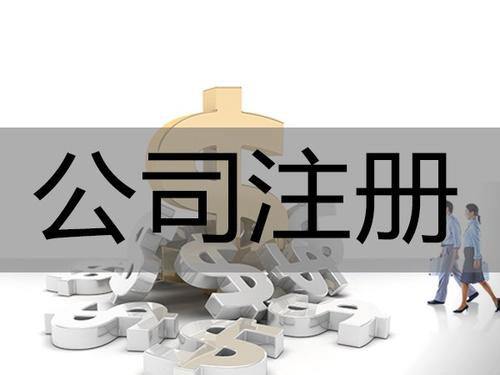 在哪注冊(cè)公司？要注意哪些事項(xiàng)及問題