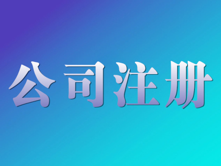 在哪注冊(cè)公司？要注意哪些事項(xiàng)及問題