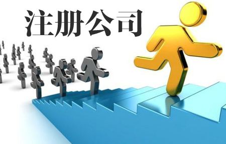 在哪注冊(cè)公司？要注意哪些事項(xiàng)及問題