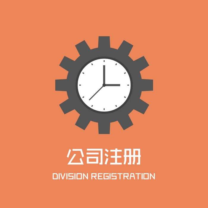 公司注冊流程，肯定有你不知道的！