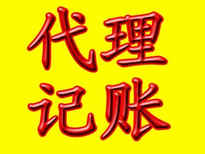 企業代理記賬的必要性