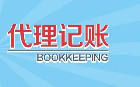 為什么說(shuō)代理記賬報(bào)稅公司讓企業(yè)更放心