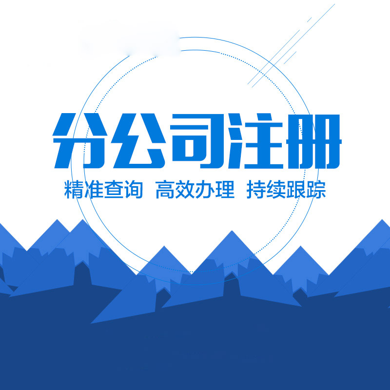 分公司注冊流程是什么，費用怎么收取？