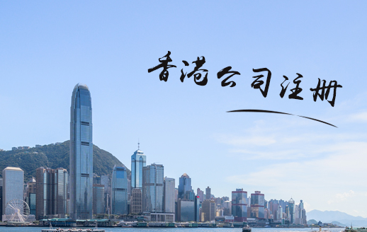 香港公司怎么注冊，注冊香港公司有哪些好處？