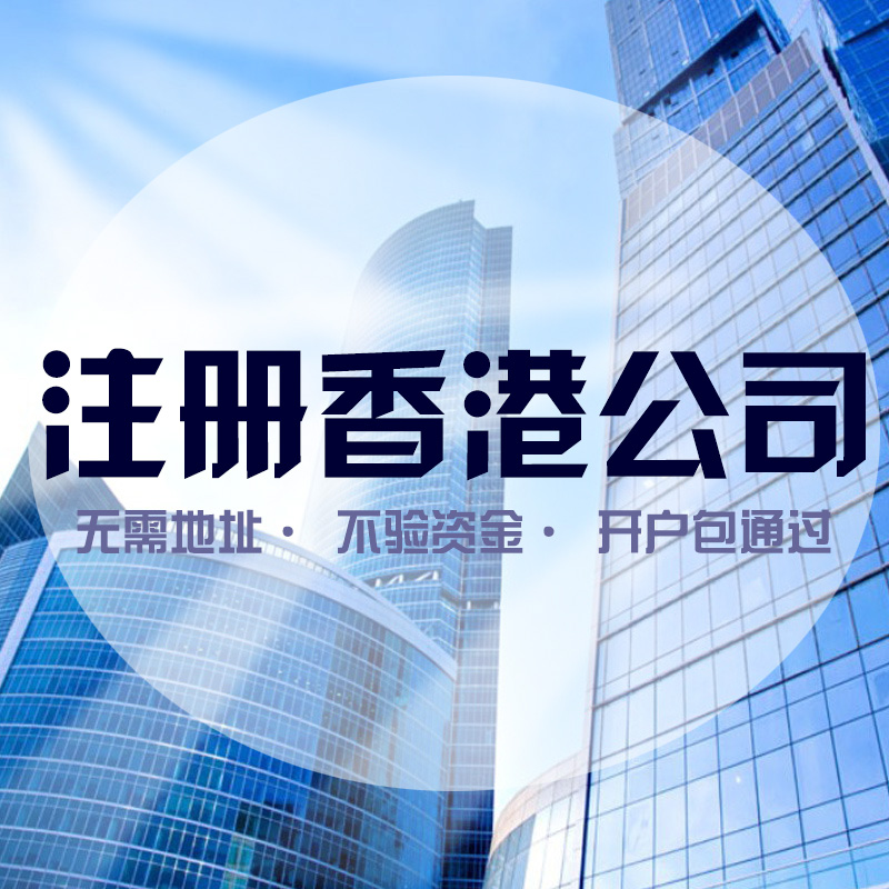 香港公司怎么注冊，注冊香港公司有哪些好處？