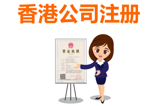 香港公司怎么注冊，注冊香港公司有哪些好處？