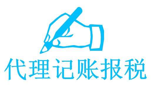 一定要代理記賬么？怎么找代賬公司