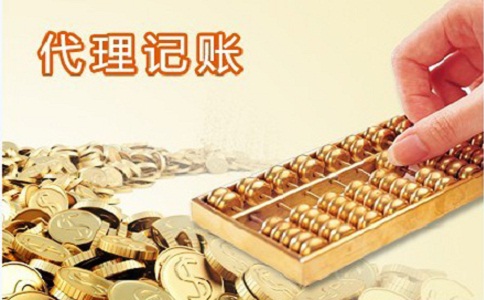一定要代理記賬么？怎么找代賬公司