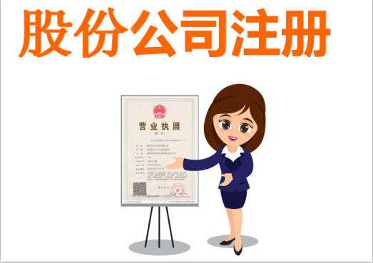 股份公司成立的條件有哪些？