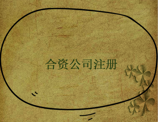 合資企業是什么？中外合資企業設立流程有哪些