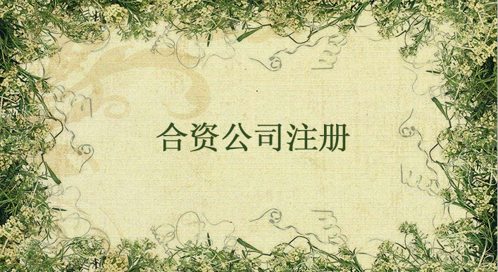 合資企業怎么注冊？合資企業注冊流程有哪些