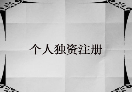 怎么注冊(cè)個(gè)人獨(dú)資公司？個(gè)人獨(dú)資公司注冊(cè)麻煩嗎