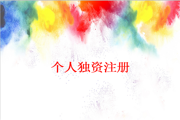怎么注冊(cè)個(gè)人獨(dú)資公司？個(gè)人獨(dú)資公司注冊(cè)麻煩嗎