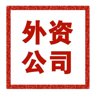 外資公司注冊條件有什么？外資公司注冊流程有哪些