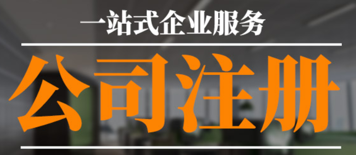 注冊公司的流程很復雜嗎，注冊公司的流程有哪些