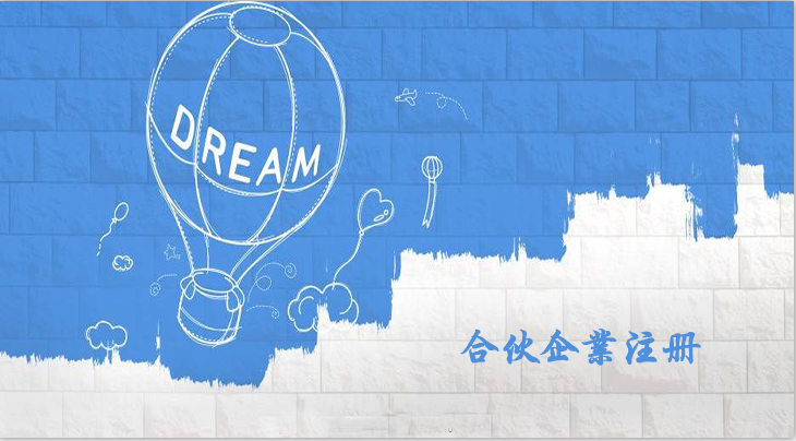 有限合伙企業注冊流程是怎樣的呢？合伙企業注冊要什么資料