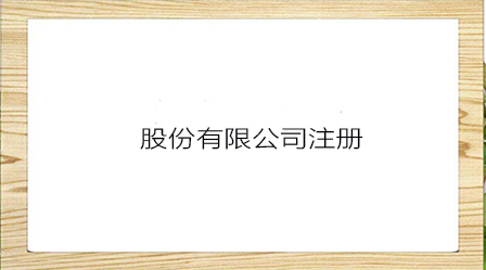 獨(dú)資公司和股份哪個好？獨(dú)資公司和股份公司怎么選擇
