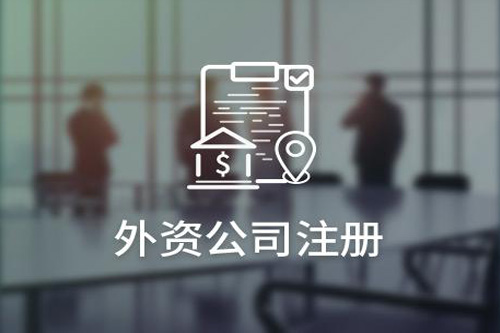 外資公司的注冊(cè)流程是什么？注冊(cè)外資公司要注意哪些事？