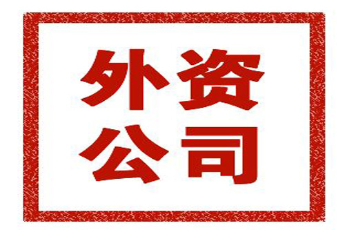 外資公司的注冊(cè)流程是什么？注冊(cè)外資公司要注意哪些事？