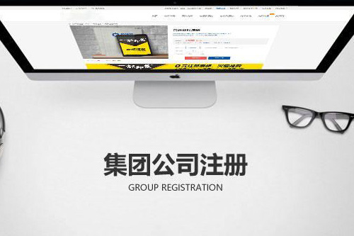 如何注冊集團(tuán)公司？注冊集團(tuán)公司的流程有什么？