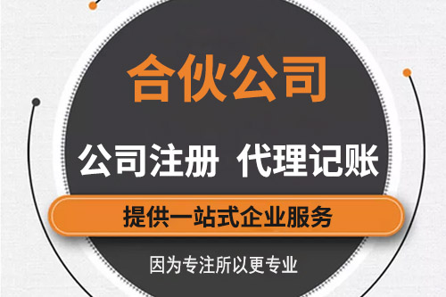 注冊合伙企業流程有哪些？合伙企業注冊的資料有什么