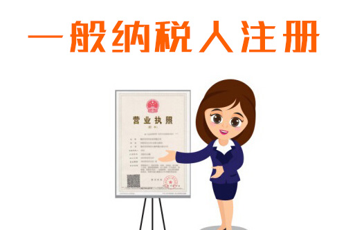 什么是一般納稅人？一般納稅人注冊資本有沒有要求？