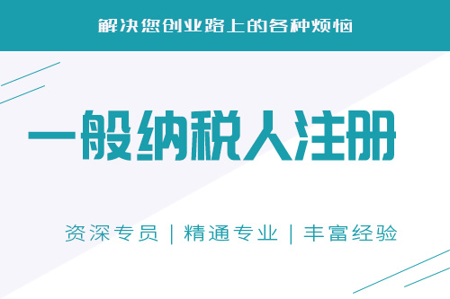 什么是一般納稅人？一般納稅人注冊資本有沒有要求？