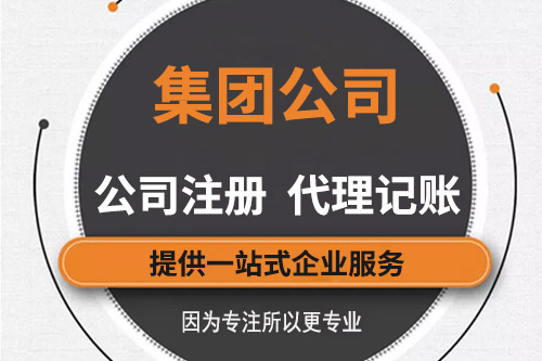 集團公司成立的條件，成立集團公司需要準備什么
