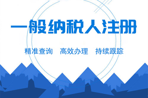 一般納稅人注意事項(xiàng)有哪些，怎么申請一般納稅人？
