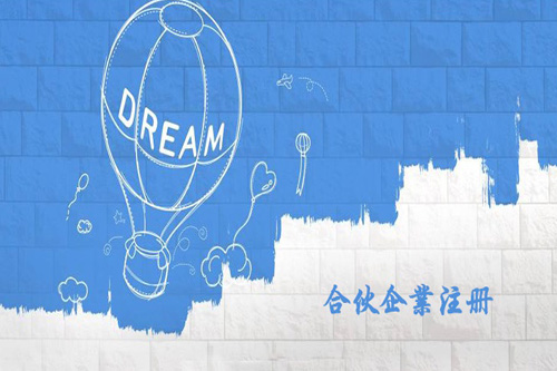 注冊合伙企業流程麻煩嗎？合伙企業的注冊有哪些流程？