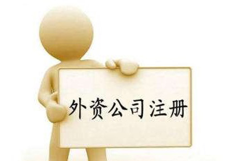 成立外資公司流程是怎樣的，外資公司怎么辦理？