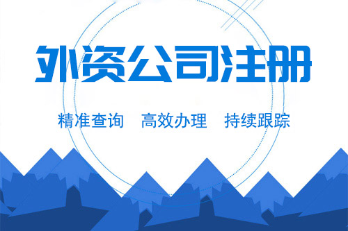 成立外資公司流程是怎樣的，外資公司怎么辦理？