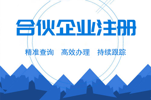 怎么成立合伙企業(yè)，需要了解什么？