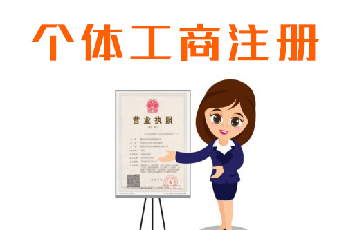 個體戶工商注冊流程是怎樣的，要求高不高呢？