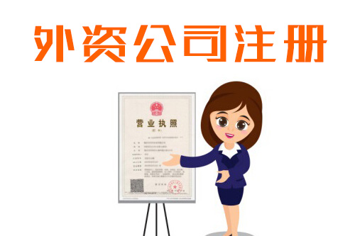 如何注冊外資公司？外資公司注冊流程有哪些？