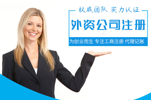 如何注冊外資公司？外資公司注冊流程有哪些？