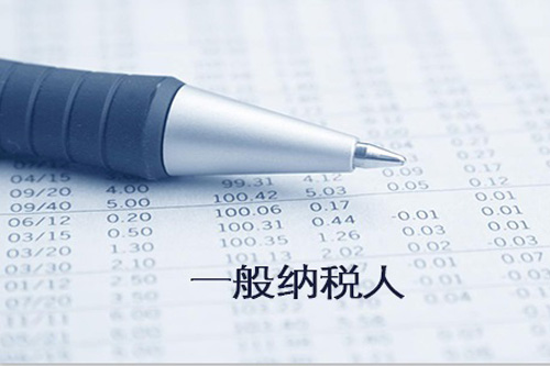 了解申請一般納稅人新規定很重要，尤其是對于企業