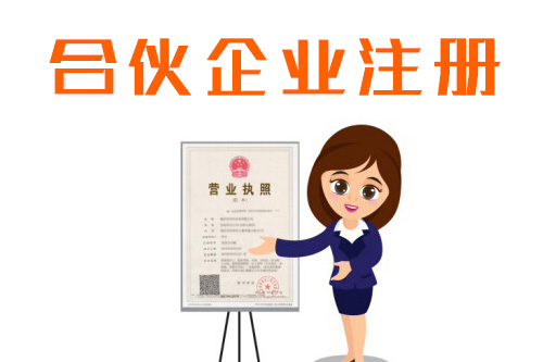 怎么注冊合伙企業，合伙企業的注冊資本信息有什么？