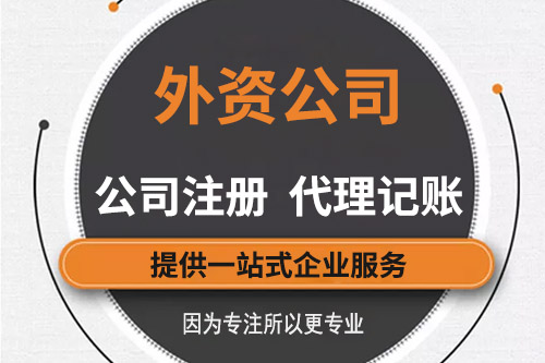 怎么代理注冊外資公司，注冊外資公司流程有什么？