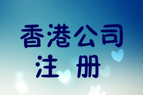 香港公司怎么注冊，注冊的要求是什么？