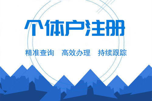 辦理個體工商營業執照流程有什么？需要什么準備什么材料？