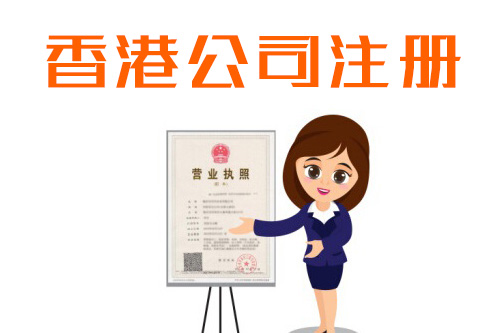 怎么注冊(cè)香港公司，注冊(cè)一個(gè)香港公司的條件很多嗎