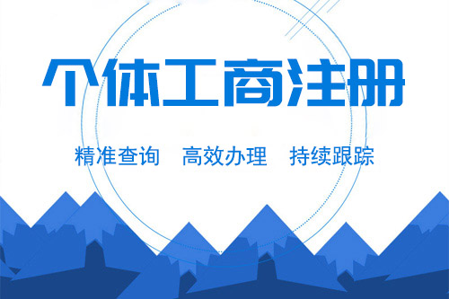個體工商戶如何注冊?注冊個體戶需要提前準(zhǔn)備什么