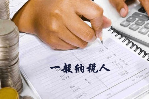 了解一般納稅人報(bào)稅流程，可大大節(jié)約報(bào)稅時(shí)間