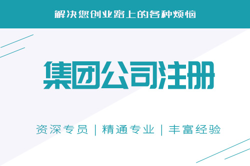辦理集團公司的條件和材料有哪些？具體流程是怎樣的？