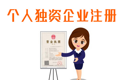 個人公司注冊流程是怎樣的？需要注意什么事項？