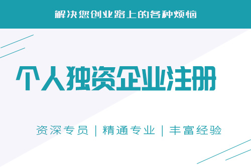 個人公司注冊流程是怎樣的？需要注意什么事項？