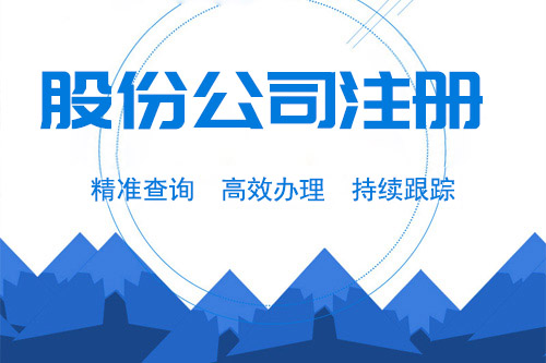股份公司的設立方式，怎么注冊股份公司？